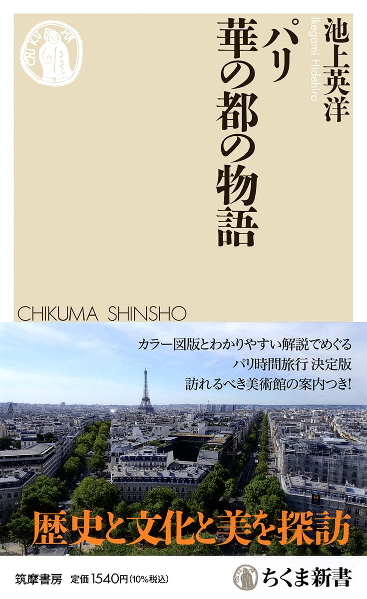 パリ 華の都の物語 (ちくま新書 1795) | 池上 英洋 |本 | 通販